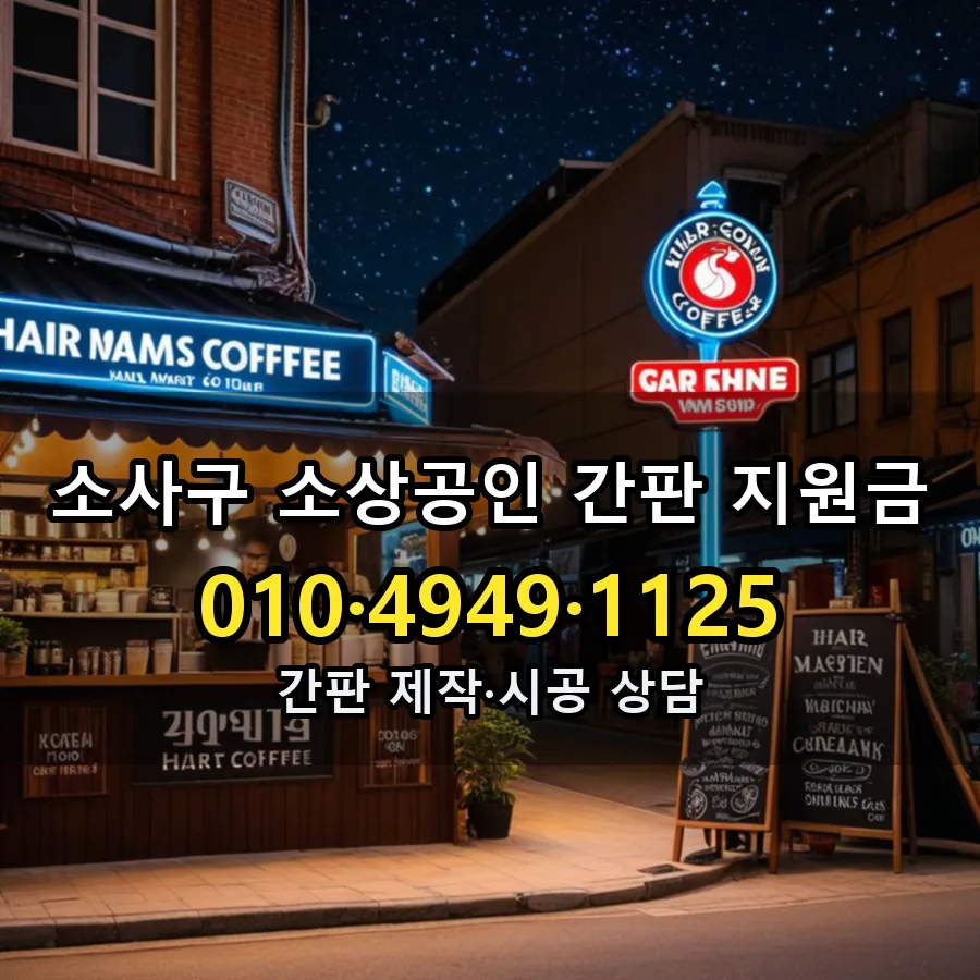 소상공인 간판 지원금 시공 사진